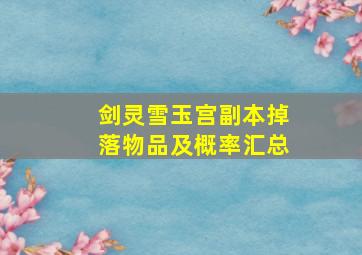 《剑灵》雪玉宫副本掉落物品及概率汇总