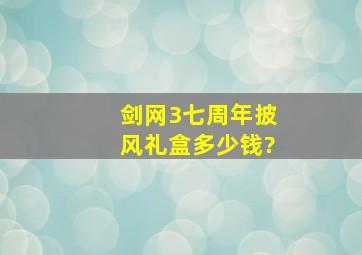 《剑网3》七周年披风礼盒多少钱?