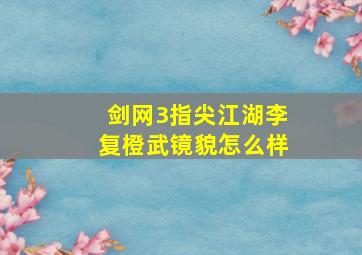 《剑网3指尖江湖》李复橙武镜貌怎么样