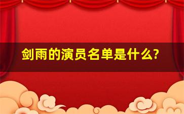 《剑雨》的演员名单是什么?