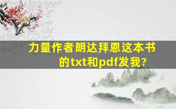 《力量》作者朗达拜恩。这本书的txt和pdf发我?