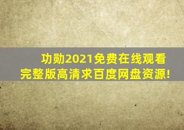 《功勋(2021)》免费在线观看完整版高清,求百度网盘资源!