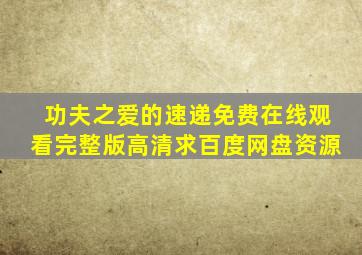 《功夫之爱的速递》免费在线观看完整版高清,求百度网盘资源