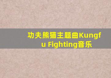 《功夫熊猫》主题曲《Kungfu Fighting》音乐