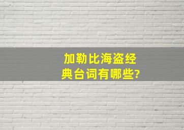 《加勒比海盗》经典台词有哪些?