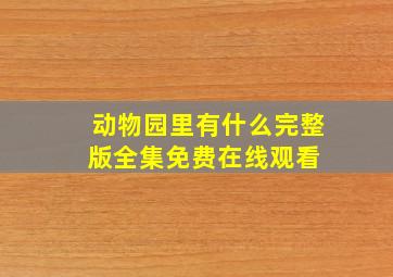 《动物园里有什么》完整版全集免费在线观看 