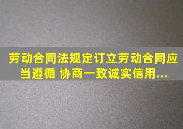 《劳动合同法》规定,订立劳动合同,应当遵循( )、协商一致、诚实信用...