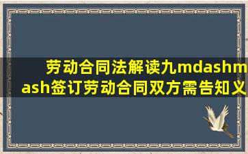 《劳动合同法》解读九——签订劳动合同双方需告知义务