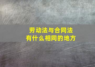 《劳动法》与《合同法》有什么相同的地方