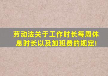 《劳动法》关于工作时长、每周休息时长以及加班费的规定!