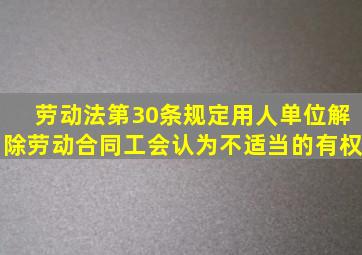 《劳动法》第30条规定,用人单位解除劳动合同,工会认为不适当的有权 ( )