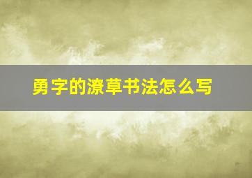 《勇》字的潦草书法怎么写