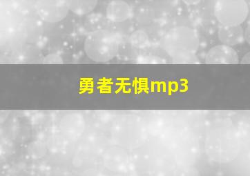 《勇者无惧》mp3