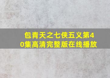 《包青天之七侠五义》第40集高清完整版在线播放