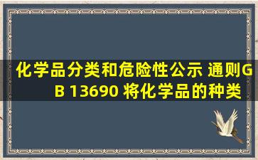 《化学品分类和危险性公示 通则》(GB 13690) 将化学品的种类分为()...