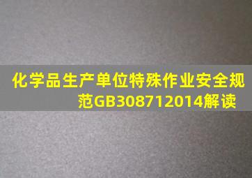 《化学品生产单位特殊作业安全规范》(GB308712014)解读 