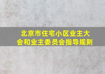 《北京市住宅小区业主大会和业主委员会指导规则》