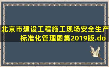 《北京市建设工程施工现场安全生产标准化管理图集》(2019版).docx