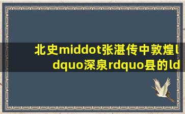 《北史·张湛传》中敦煌“深泉”县的“深”字乃是避唐代皇帝( )的讳...