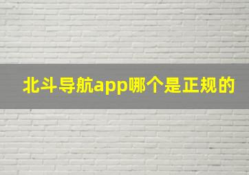 《北斗导航》app哪个是正规的