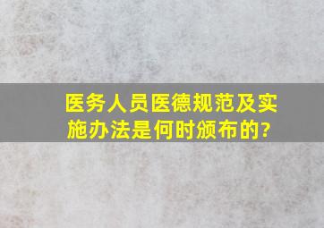 《医务人员医德规范及实施办法》是何时颁布的?( )