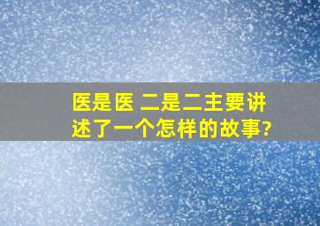 《医是医 二是二》主要讲述了一个怎样的故事?