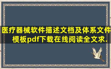 《医疗器械软件描述文档及体系文件模板》pdf下载在线阅读全文,求...