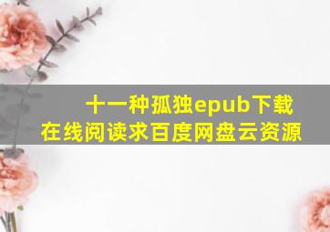 《十一种孤独》epub下载在线阅读,求百度网盘云资源