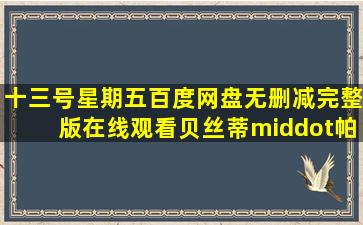 《十三号星期五》百度网盘无删减完整版在线观看,贝丝蒂·帕尔默...