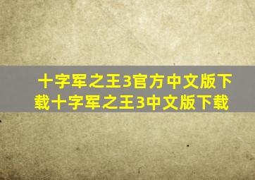 《十字军之王3》官方中文版下载十字军之王3中文版下载 