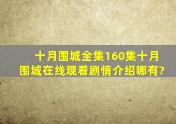 《十月围城》全集(160集)十月围城在线观看剧情介绍哪有?