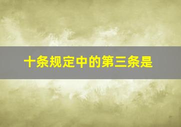 《十条规定》中的第三条是()