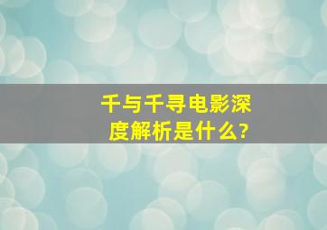 《千与千寻》电影深度解析是什么?