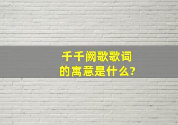 《千千阙歌》歌词的寓意是什么?