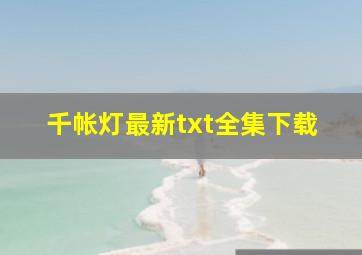 《千帐灯》最新txt全集下载