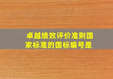 《卓越绩效评价准则》国家标准的国标编号是( )。