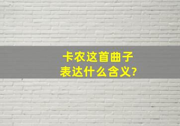 《卡农》这首曲子表达什么含义?