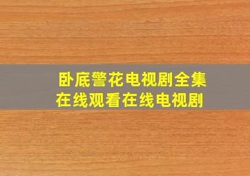 《卧底警花》电视剧全集在线观看在线电视剧 