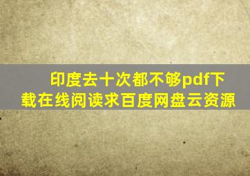 《印度,去十次都不够》pdf下载在线阅读,求百度网盘云资源