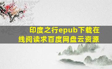 《印度之行》epub下载在线阅读,求百度网盘云资源