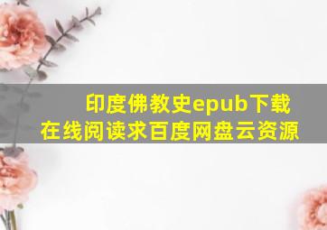 《印度佛教史》epub下载在线阅读,求百度网盘云资源