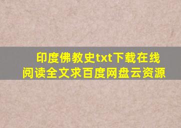 《印度佛教史》txt下载在线阅读全文,求百度网盘云资源