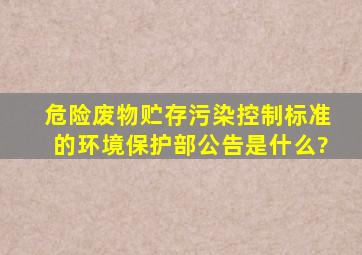 《危险废物贮存污染控制标准》的环境保护部公告是什么?