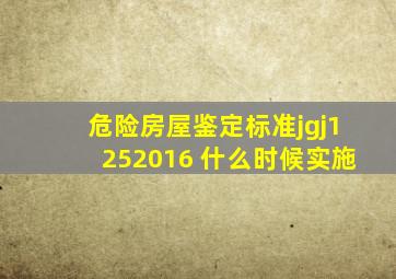 《危险房屋鉴定标准》jgj1252016 什么时候实施