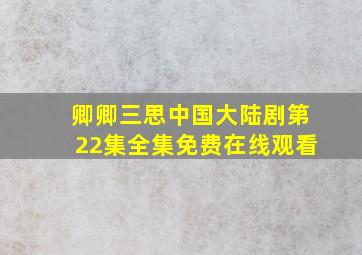 《卿卿三思》中国大陆剧第22集全集免费在线观看