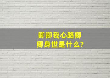 《卿卿我心路》卿卿身世是什么?