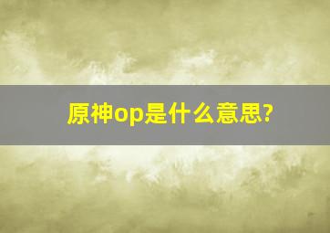 《原神》op是什么意思?