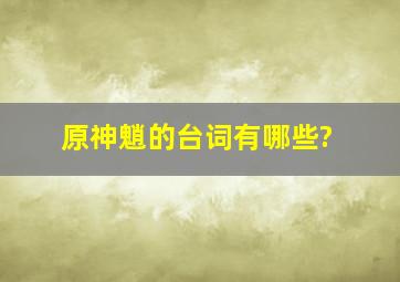 《原神》魈的台词有哪些?