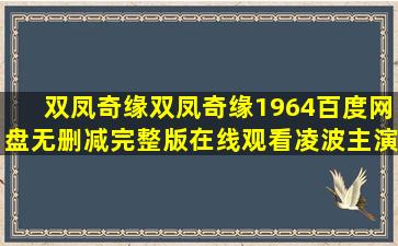 《双凤奇缘双凤奇缘(1964)》百度网盘无删减完整版在线观看,凌波主演...