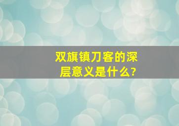 《双旗镇》刀客的深层意义是什么?